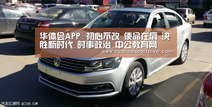 华体会APP-初心不改 使命在肩 决胜新时代_时事政治_中公教育网(图3) 华体会APP