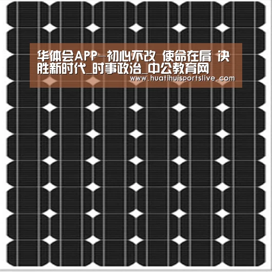 华体会APP-初心不改 使命在肩 决胜新时代_时事政治_中公教育网(图2) 华体会APP