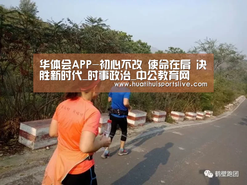 华体会APP-初心不改 使命在肩 决胜新时代_时事政治_中公教育网(图4) 华体会娱乐