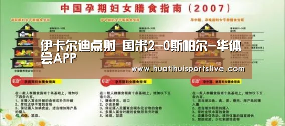 伊卡尔迪点射 国米2-0斯帕尔-华体会APP(图1) 华体会娱乐