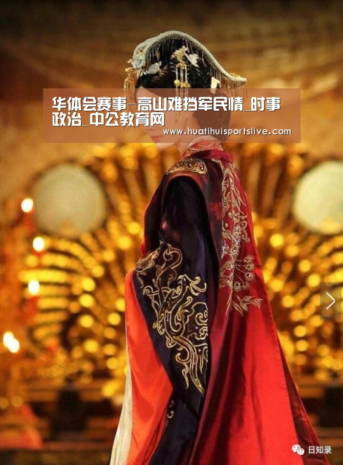 华体会赛事-高山难挡军民情_时事政治_中公教育网(图1) 华体会官网