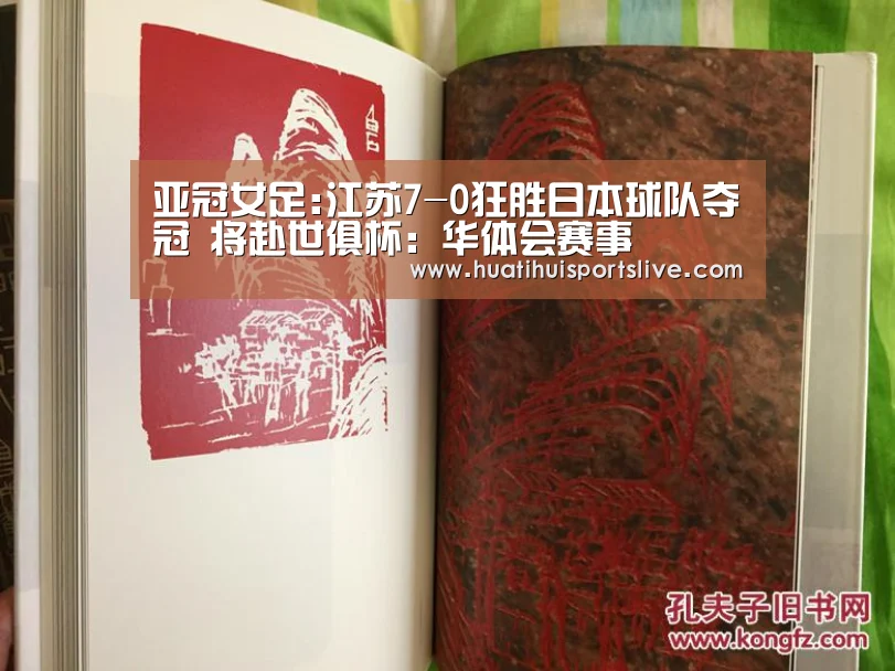 亚冠女足:江苏7-0狂胜日本球队夺冠 将赴世俱杯:华体会赛事(图1) 华体会娱乐