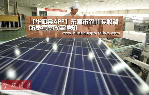 【华体会APP】东营市森林专职消防员考察政审通知(图2) 华体会APP