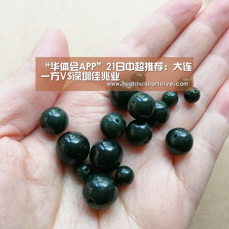 “华体会APP”21日中超推荐:大连一方VS深圳佳兆业(图2) 华体会赛事