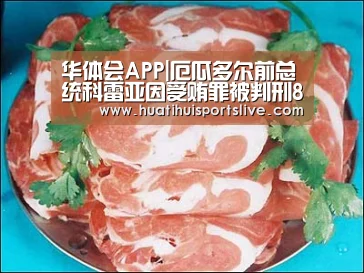 华体会APP|厄瓜多尔前总统科雷亚因受贿罪被判刑8年 被剥夺政治权利25年(图1) 华体会娱乐