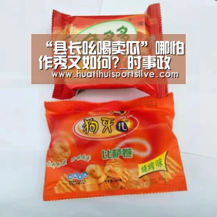 “县长吆喝卖瓜”哪怕作秀又如何?_时事政治_中公教育网:华体会娱乐(图2) 华体会APP