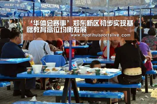 ‘华体会赛事’郑东新区初步实现基础教育高位均衡发展(图1) 华体会官网