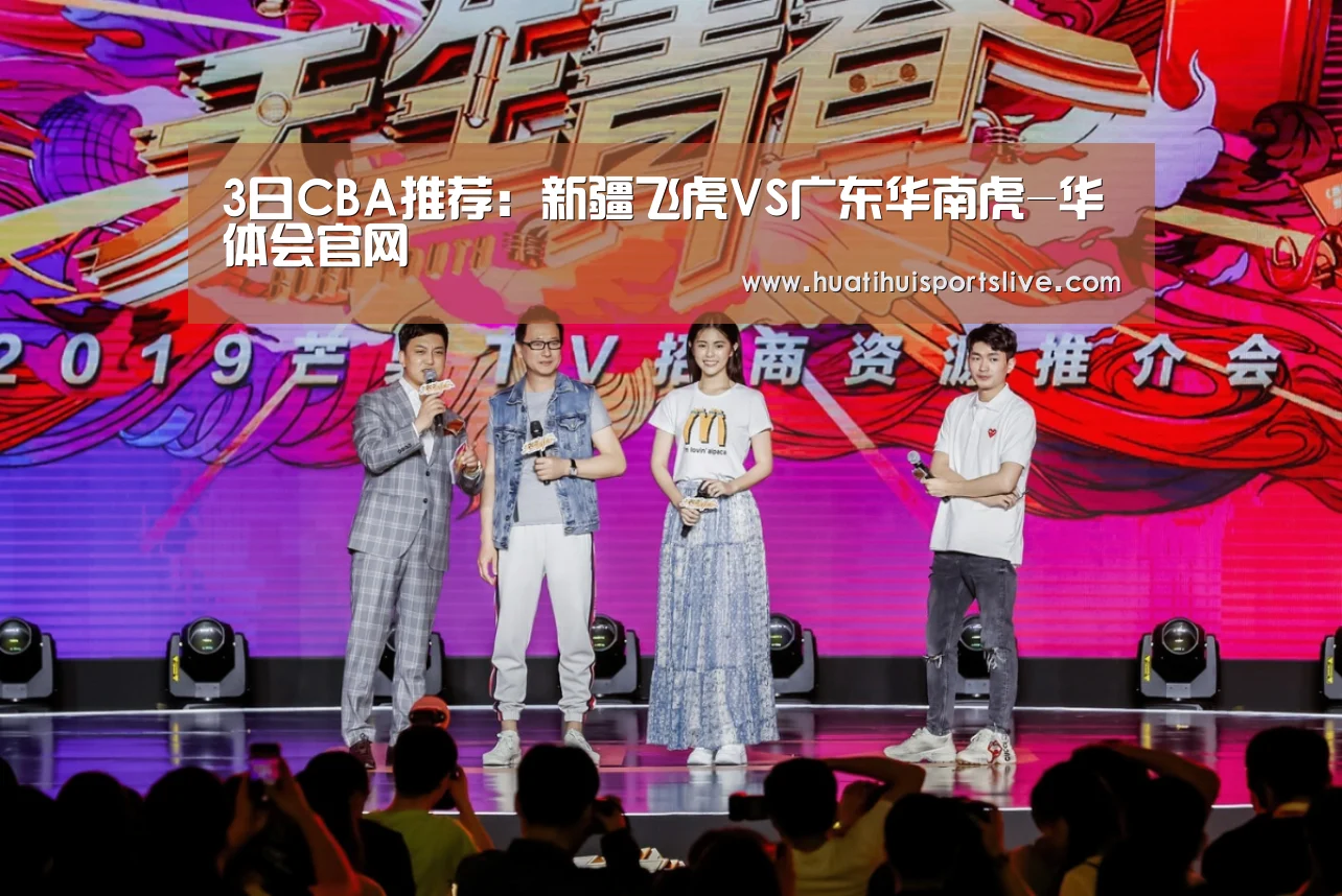 3日CBA推荐:新疆飞虎VS广东华南虎-华体会官网(图2) 华体会赛事