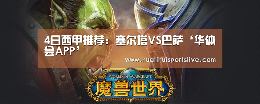 4日西甲推荐:塞尔塔VS巴萨‘华体会APP’(图3) 华体会APP