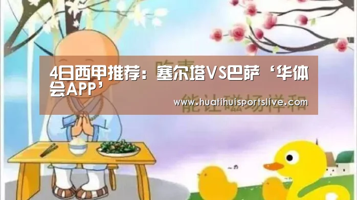 4日西甲推荐:塞尔塔VS巴萨‘华体会APP’(图2) 华体会APP