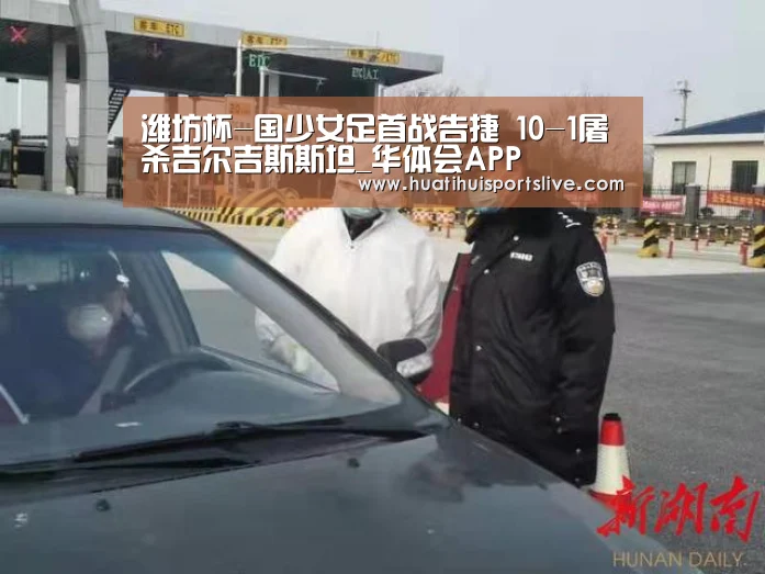 潍坊杯-国少女足首战告捷 10-1屠杀吉尔吉斯斯坦_华体会APP(图2) 华体会官网