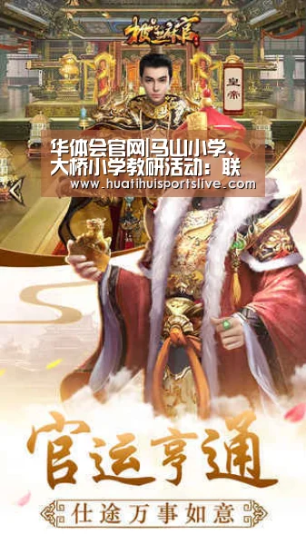 华体会官网|马山小学、大桥小学教研活动:联谊教研同学习取长补短共进步(图1) 华体会APP
