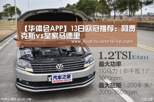【华体会APP】13日欧冠推荐:阿贾克斯vs皇家马德里(图1) 华体会娱乐