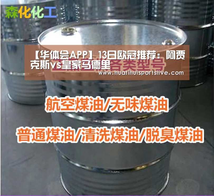 【华体会APP】13日欧冠推荐:阿贾克斯vs皇家马德里(图2) 华体会APP