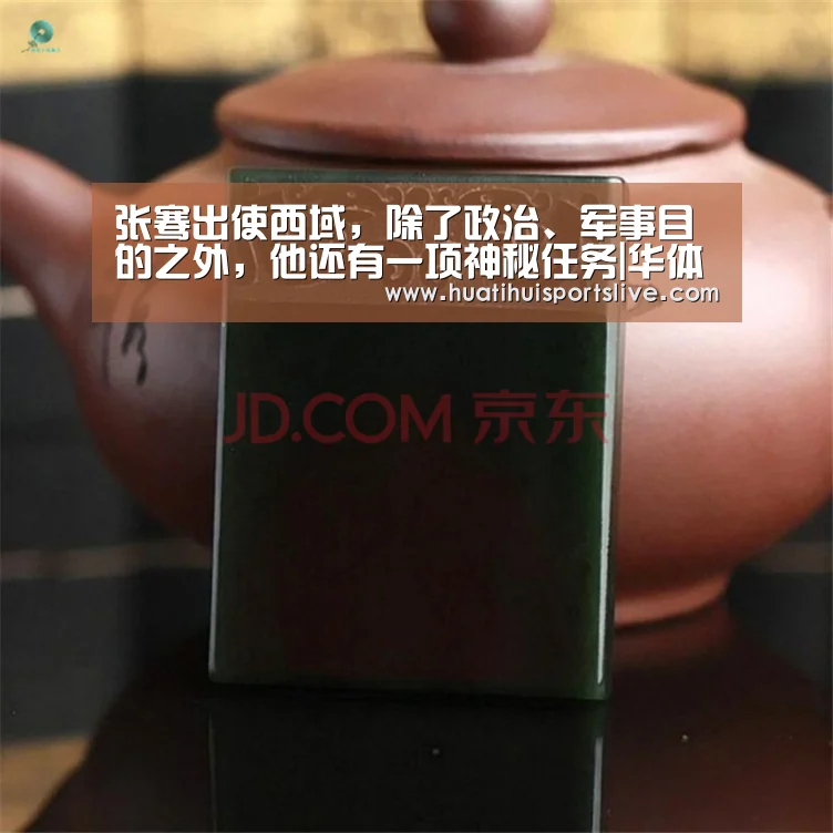 张骞出使西域,除了政治、军事目的之外,他还有一项神秘任务|华体会赛事(图1) 华体会娱乐