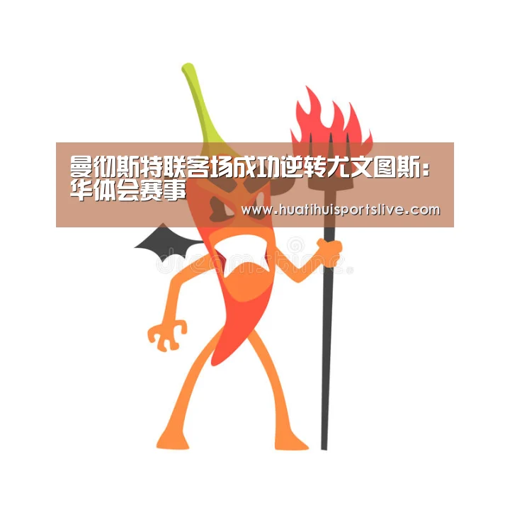 曼彻斯特联客场成功逆转尤文图斯:华体会赛事(图1) 华体会官网