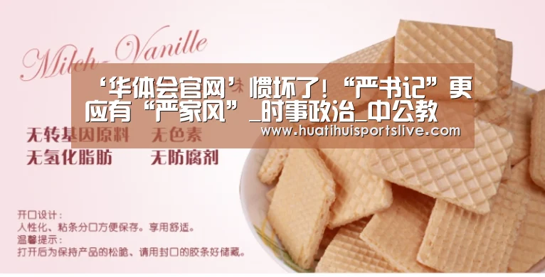 ‘华体会官网’惯坏了!“严书记”更应有“严家风”_时事政治_中公教育网(图1) 华体会APP