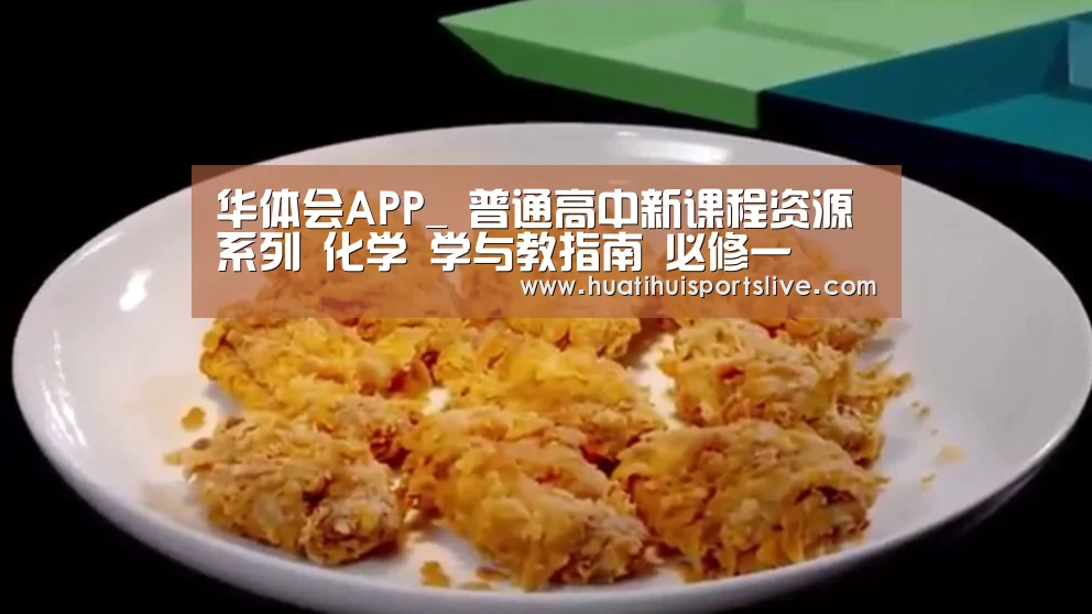 华体会APP_
普通高中新课程资源系列 化学 学与教指南 必修一(图1) 华体会娱乐