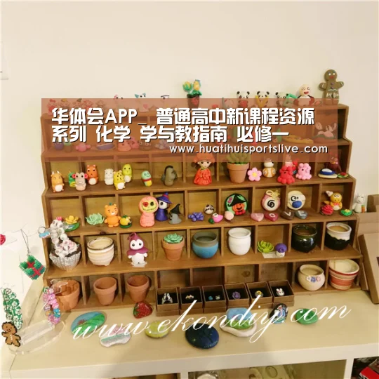 华体会APP_
普通高中新课程资源系列 化学 学与教指南 必修一(图2) 华体会娱乐