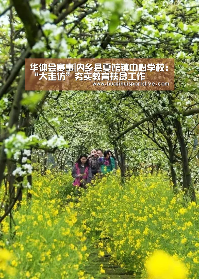 华体会赛事|内乡县夏馆镇中心学校:“大走访”夯实教育扶贫工作(图1) 华体会官网