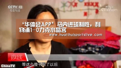 ‘华体会APP’马内进球制胜,利物浦1-0力克水晶宫(图3) 华体会娱乐