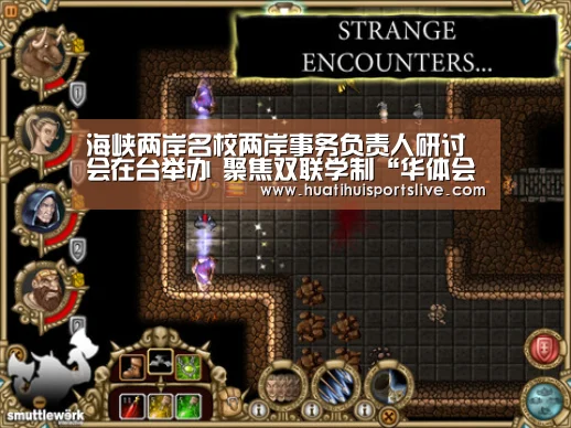 海峡两岸名校两岸事务负责人研讨会在台举办 聚焦双联学制“华体会娱乐”(图1) 华体会官网