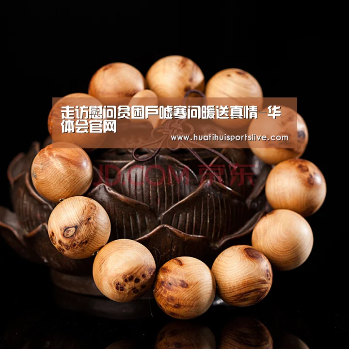 走访慰问贫困户嘘寒问暖送真情-华体会官网(图2) 华体会官网
