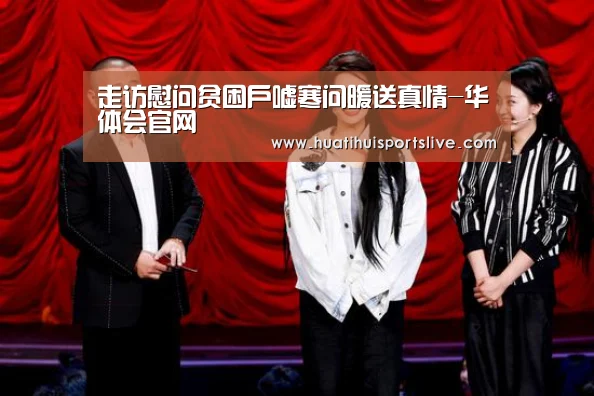 走访慰问贫困户嘘寒问暖送真情-华体会官网(图3) 华体会娱乐