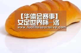 【华体会赛事】女足世界杯-洛伊德12分钟戴帽 美国5-2日本夺冠(图2) 华体会娱乐