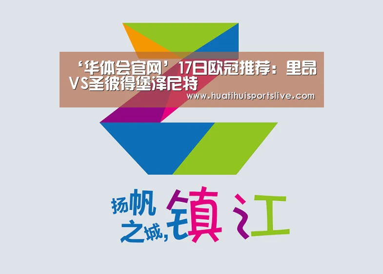 ‘华体会官网’17日欧冠推荐:里昂VS圣彼得堡泽尼特(图1) 华体会APP