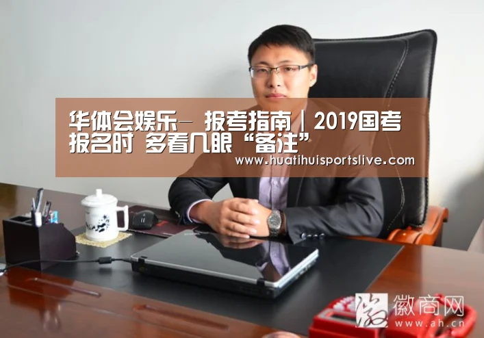 华体会娱乐-
报考指南|2019国考报名时 多看几眼“备注”(图1) 华体会赛事
