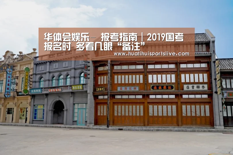华体会娱乐-
报考指南|2019国考报名时 多看几眼“备注”(图2) 华体会APP