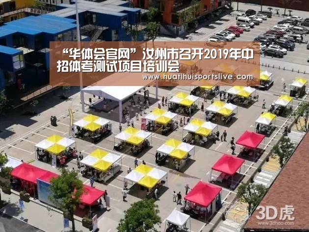 “华体会官网”汝州市召开2019年中招体考测试项目培训会(图1) 华体会APP
