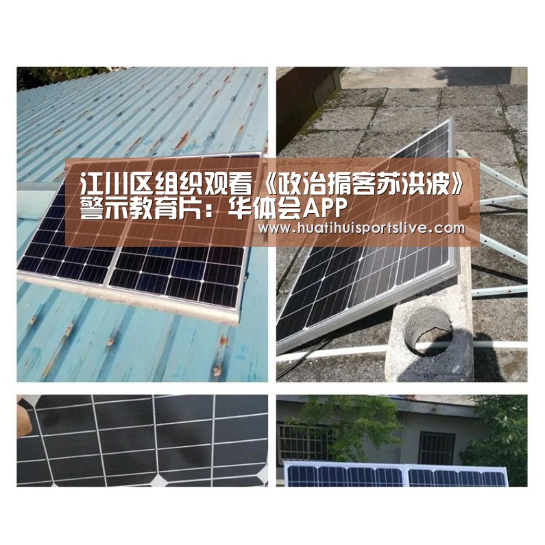 江川区组织观看《政治掮客苏洪波》警示教育片:华体会APP(图1) 华体会官网