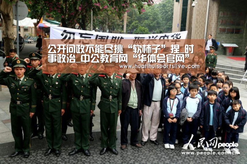 公开问政不能尽挑“软柿子”捏_时事政治_中公教育网“华体会官网”(图2) 华体会APP