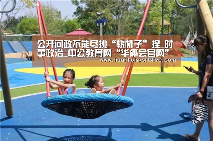 公开问政不能尽挑“软柿子”捏_时事政治_中公教育网“华体会官网”(图1) 华体会官网