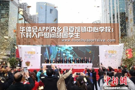 华体会APP|内乡县夏馆镇中心学校:下村入户慰问贫困学生(图1) 华体会APP