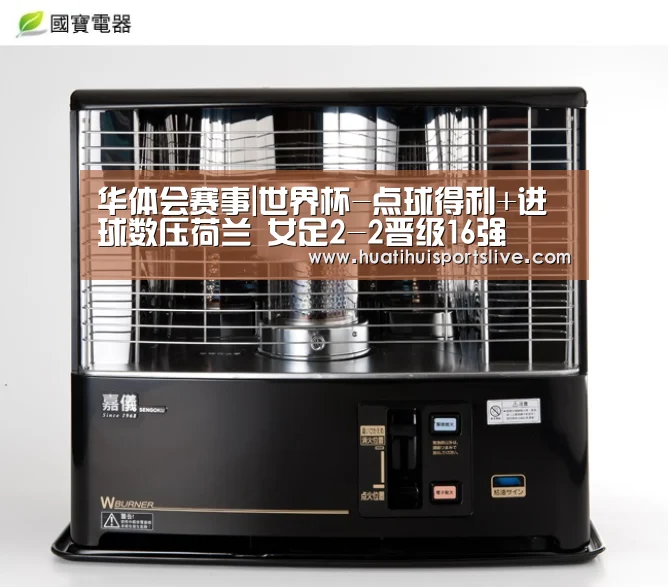 华体会赛事|世界杯-点球得利+进球数压荷兰 女足2-2晋级16强(图2) 华体会娱乐