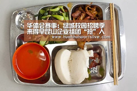 华体会赛事:绿城校园招聘季来得早昆山企业组团“抢”人才(图1) 华体会APP