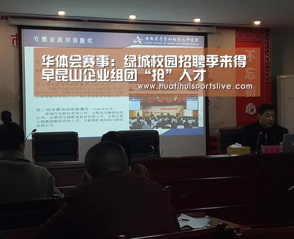 华体会赛事:绿城校园招聘季来得早昆山企业组团“抢”人才(图2) 华体会官网
