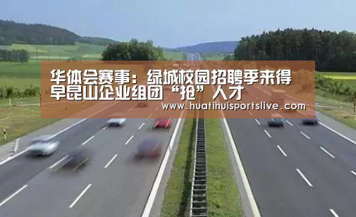 华体会赛事:绿城校园招聘季来得早昆山企业组团“抢”人才(图3) 华体会官网