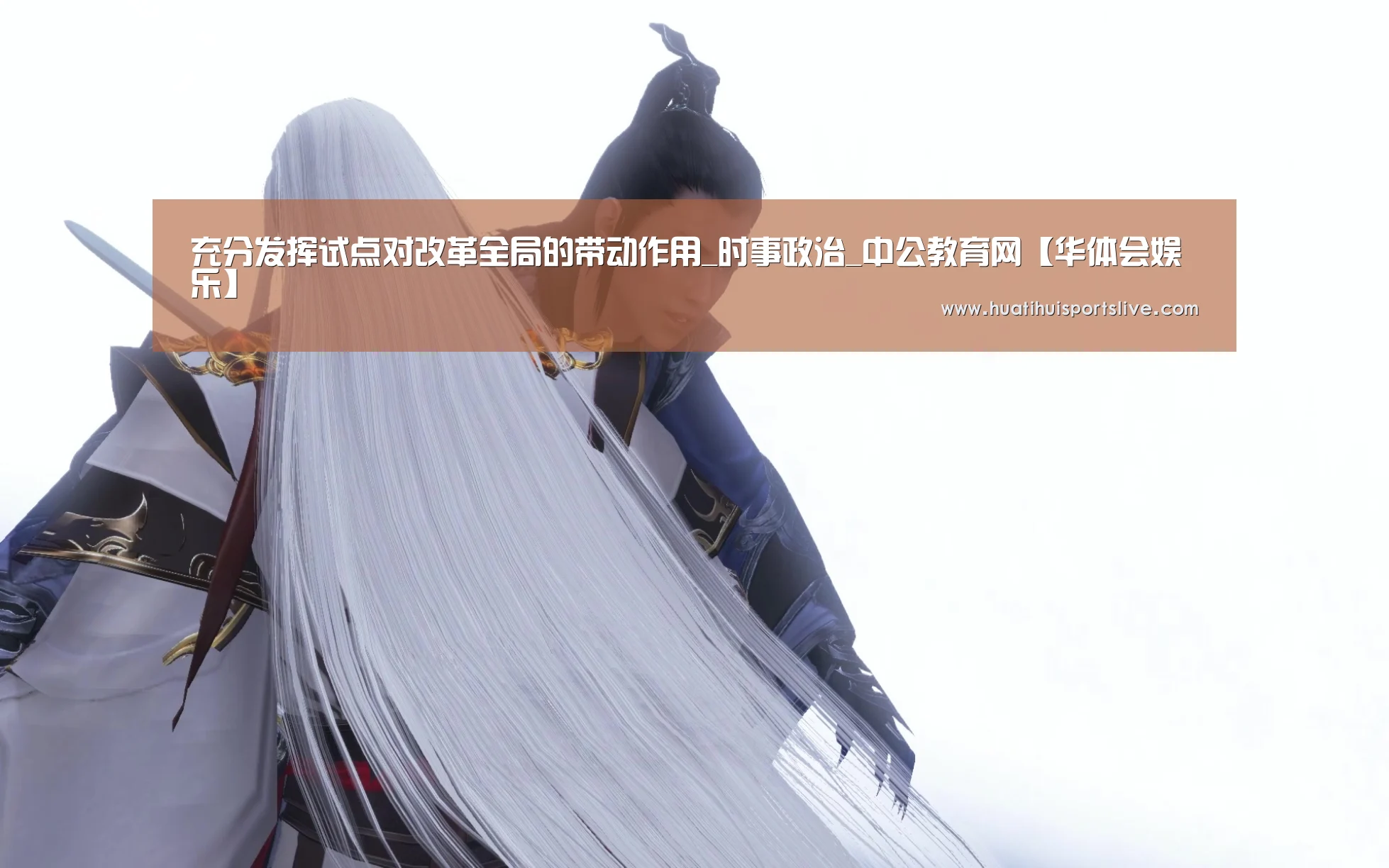 充分发挥试点对改革全局的带动作用_时事政治_中公教育网【华体会娱乐】(图1) 华体会赛事