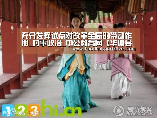 充分发挥试点对改革全局的带动作用_时事政治_中公教育网【华体会娱乐】(图2) 华体会官网