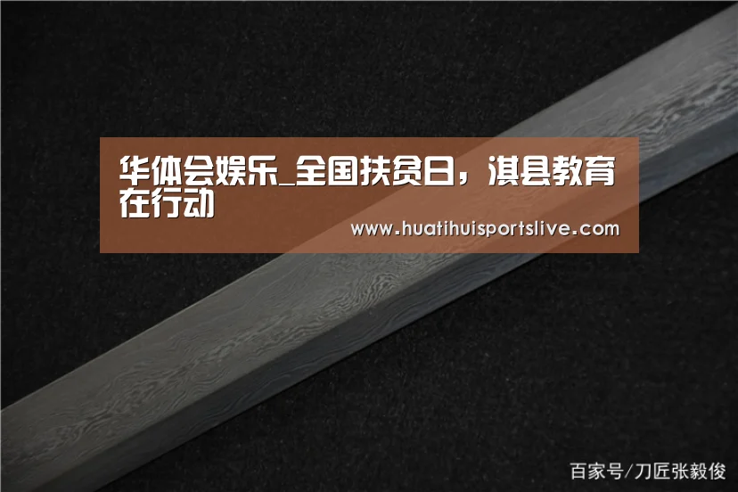 华体会娱乐_全国扶贫日,淇县教育在行动(图1) 华体会官网