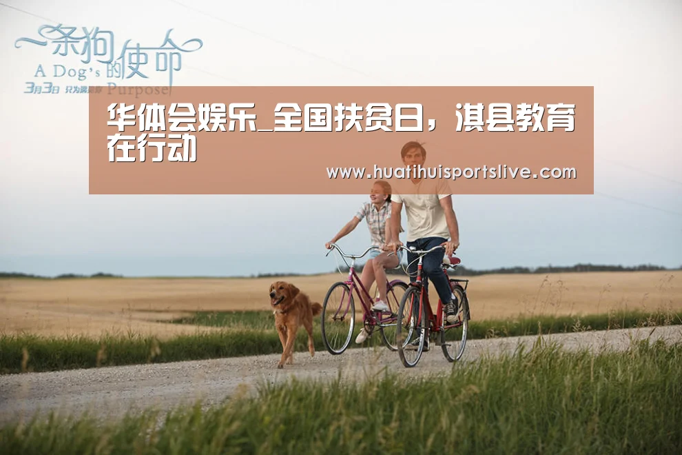 华体会娱乐_全国扶贫日,淇县教育在行动(图3) 华体会娱乐